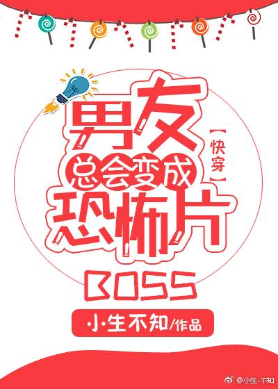 男友总会变成恐怖片BOSS[快穿]封面