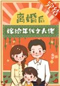 离婚后嫁给年代文大佬封面