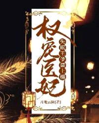 权宠医妃：失眠王爷请上榻封面