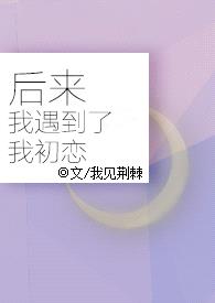 后来我遇到了我初恋（1V1）封面